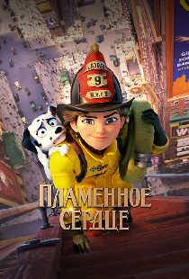 Пламенное сердце