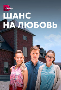Шанс на любовь