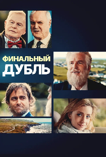 Финальный дубль