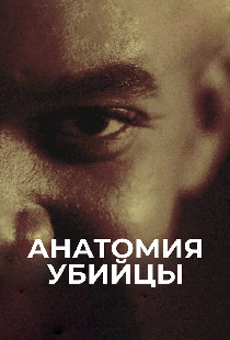 Анатомия убийцы