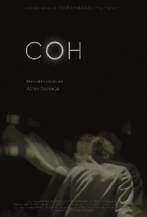 Сон