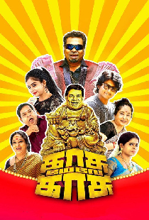 காசு மேல காசு