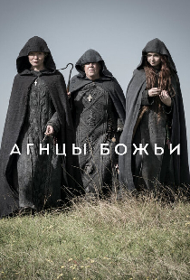 Агнцы божьи