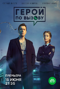 Герой по вызову