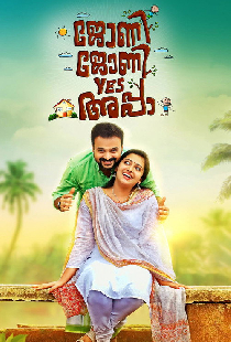 ജോണി ജോണി യെസ് അപ്പ