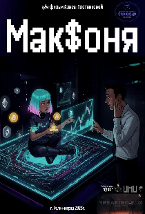 Мак$оня