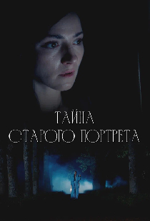 Тайна старого портрета