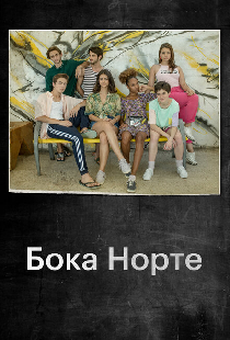 Бока Норте
