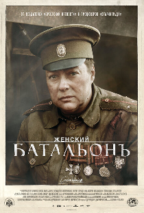Женский батальонъ