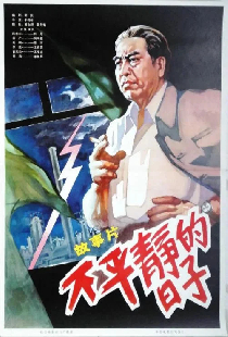 不平静的日子