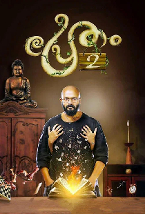 പ്രേതം 2