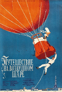 Полет на шаре