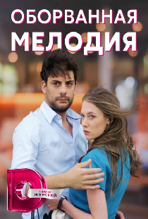 Оборванная мелодия