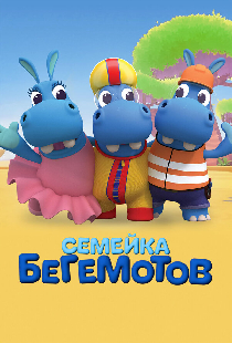 Семейка бегемотов