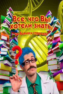 Всё, что вы хотели знать, но боялись спросить