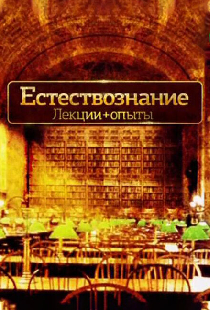 Естествознание. Лекции+опыты