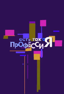 Есть такая профессия