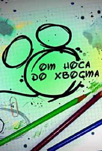 От носа до хвоста