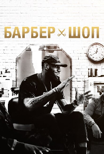 Барбершоп