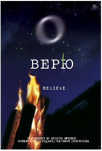 Верю