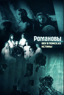 Романовы. Век в поисках истины