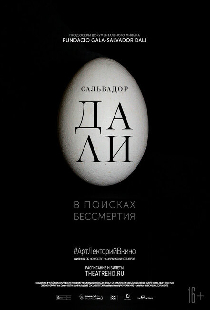 Сальвадор Дали: В поисках бессмертия