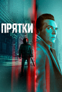 Прятки