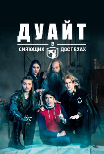 Дуайт в сияющих доспехах