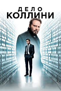 Дело Коллини