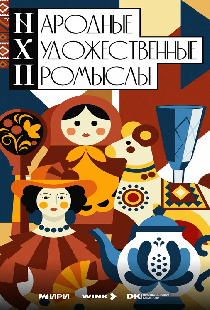 Народные художественные промыслы