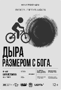Дыра размером с Бога