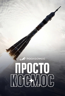 Просто космос