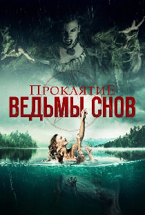 Проклятие ведьмы снов