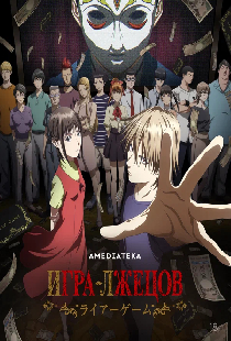 Игра лжецов