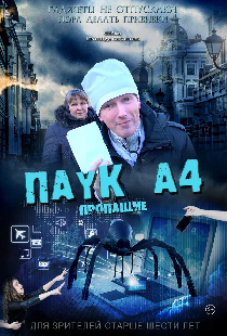Паук А4. Пропащие