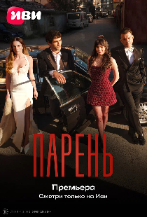 Парень