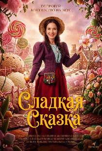 Сладкая сказка