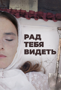Рад тебя видеть