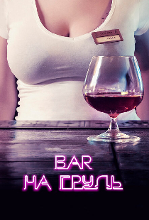 Бар «На грудь»