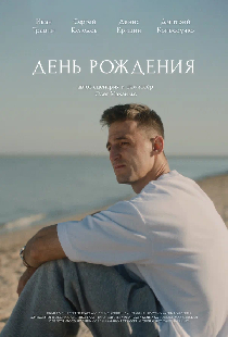 День рождения