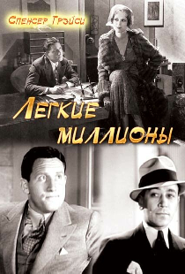 Легкие миллионы