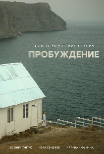 Пробуждение