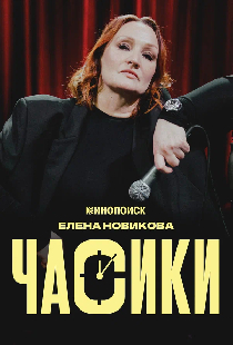 Елена Новикова. Часики