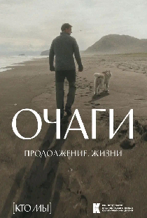 Очаги. Продолжение. Жизни