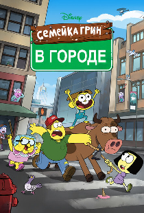 Семейка Грин в городе