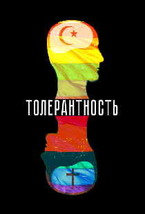 Толерантность