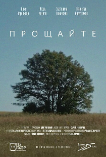 Прощайте