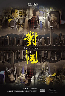 對倒