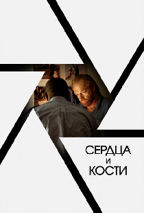 Сердца и кости