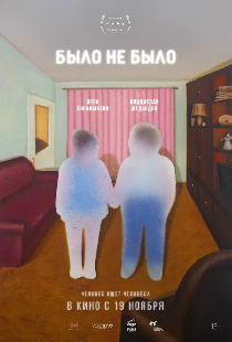 Постер «было не было»